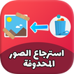 استرجاع الصور المحدوفه مجانا من الهاتف و الداكرة
