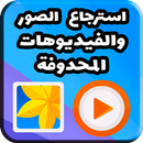 استرجاع الصور و الفيديوهات المحدوفة بسرعة APK