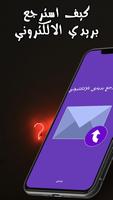 كيف استرجع بريدي الالكتروني постер