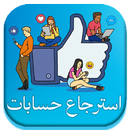 استرجاع حساب و كلمة سر : طرق aplikacja