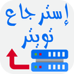 طرق استرجاع تويتر