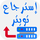 طرق استرجاع تويتر APK