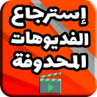 استرجاع الفيديوهات المحدوفة والقديمة من الهاتف icon