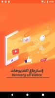 استرجاع الفيديوهات المحدوفة والقديمة من الهاتف poster