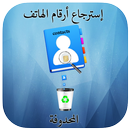 إسترجاع أرقام الهاتف المحدوفة 2019‎ APK