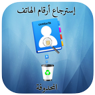 إسترجاع أرقام الهاتف иконка