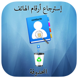 إسترجاع أرقام الهاتف icono