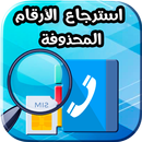 استرجاع ارقام الهاتف المحذوفة APK