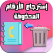 استرجاع ارقام الهاتف المحذوفة من البطاقة