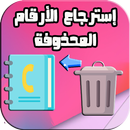 استرجاع ارقام الهاتف المحذوفة من البطاقة APK