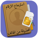 إسترجاع أرقام الهاتف المحدوفة ‎ APK