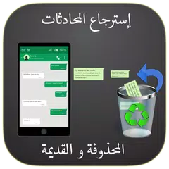 إسترجاع الرسائل و المحادثات المحذوفة APK Herunterladen