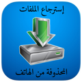 استرجاع الملفات المحذوفة sd carte.phone