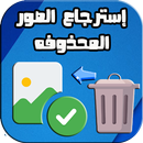 استرجاع صور المحذوفة من ذاكرة الهاتف بعد الفورمات APK