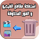 إستعادة مقاطع فيديو صور الهاتف APK