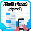 إسترجاع الرسائل و المحادثات المحذوفة بسرعة