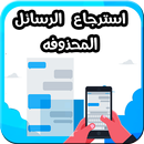 إسترجاع الرسائل و المحادثات المحذوفة بسرعة APK
