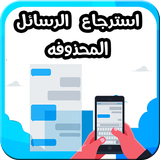 إسترجاع الرسائل و المحادثات المحذوفة بسرعة biểu tượng