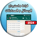 قراءة و استرجاع رسائل محادثات APK