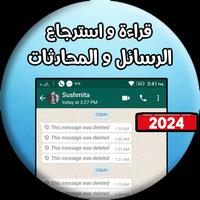 قراءة و استرجاع رسائل محادثات स्क्रीनशॉट 3