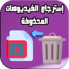 استرجاع الفيديوهات المحذوفة icon
