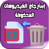 استرجاع الفيديوهات المحذوفة icono