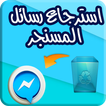 استرجاع رسائل الماسنجر بسرعة وسهولة