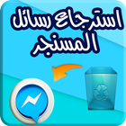 استرجاع رسائل الماسنجر icon
