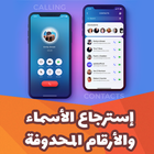 استرجاع ارقام واسماء المحذوفة 图标