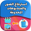 استرجاع الصور والفيديوهات محدوفة َـ Recover media