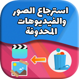 استرجاع الصور والفيديوهات محدوفة َـ Recover media icono