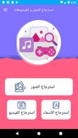 استرجاع الصور والفيديوهات محدوفة َـ Recover media poster