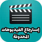 إسترجاع الفيديوهات المحدوفة من الهاتف من زمان icon