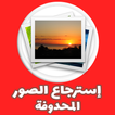 استرجاع صور محدوفة من الهاتف