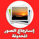 استرجاع صور محدوفة من الهاتف APK