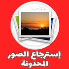 استرجاع صور محدوفة من الهاتف simgesi