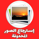 استرجاع صور محدوفة من الهاتف icon