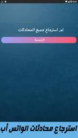 استرجاع محادثات الواتس اب القديمة screenshot 2