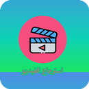 استرجاع الفيديو المحذوف الهاتف APK