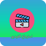 استرجاع الفيديو المحذوف الهاتف ícone