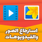 استرجاع فيديوهات وصور المحذوفة-icoon