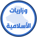 وزاريات الاسلامية سادس اعدادي APK