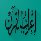 ikon إعراب كلمات القرآن الكريم (إضا