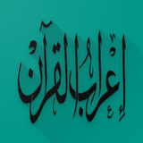 Icona إعراب كلمات القرآن الكريم (إضا