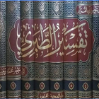 تفسير جامع البيان في تفسير القرآن (تفسير الطبري) आइकन