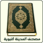 Al-Quran (Mus'haf Al-Madinah) icône