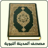 Al-Quran (Mus'haf Al-Madinah)-APK