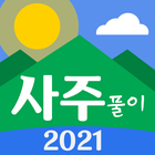 2021 사주풀이 icon