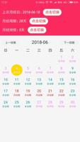女性月经期排卵期安全期计算器 截图 1