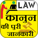 Indian Law : भारतीय कानूनी धारा  IPC Section Hindi APK